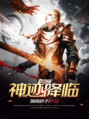 神迹降临激活码游戏截图