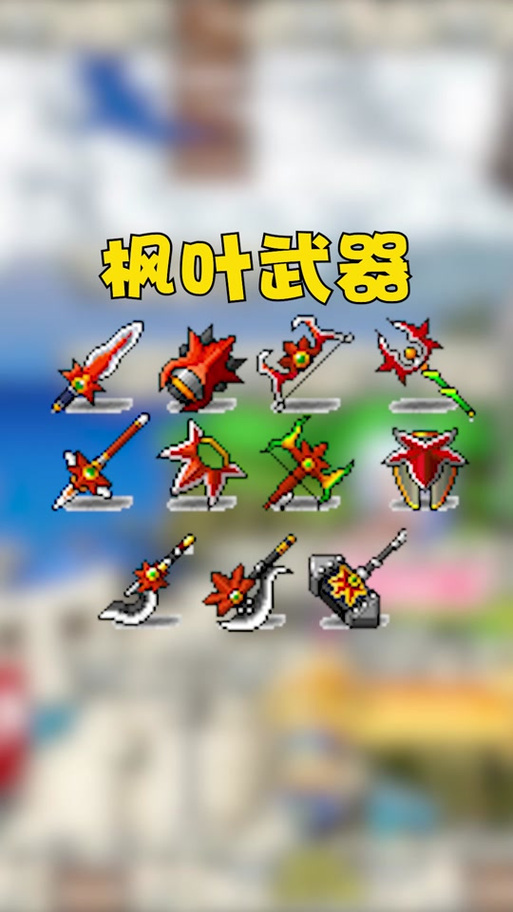 枫叶冒险岛安卓游戏截图