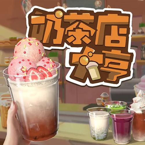 经营奶茶店游戏游戏截图