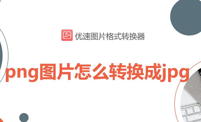 转换图片为jpg格式图标