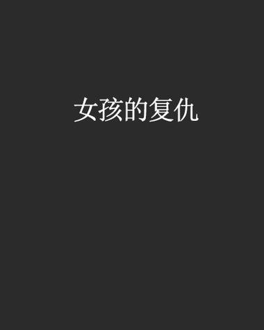 台湾电影《女性的复仇》缩略图