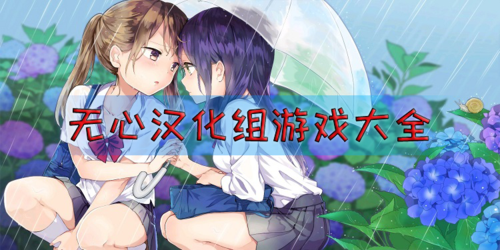 无心游戏汉化组(NPC)