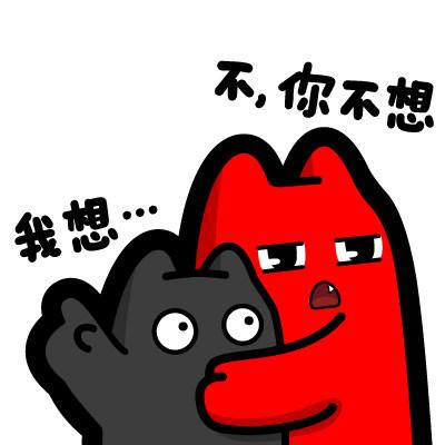 不你不想表情包缩略图