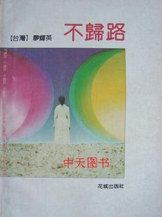 《不归路》电影在线观看截图