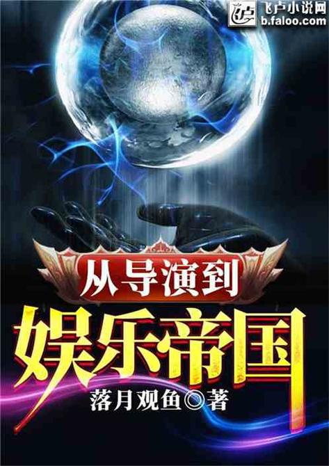娱乐从导演到商业帝王