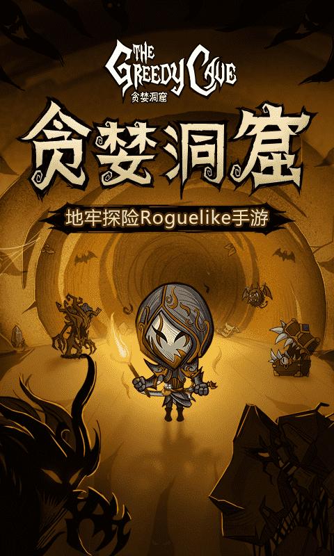 贪婪洞窟内购破解版4.0.20截图