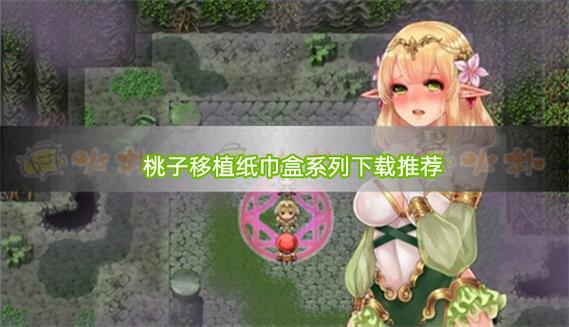 桃子移植纸巾盒系列安卓