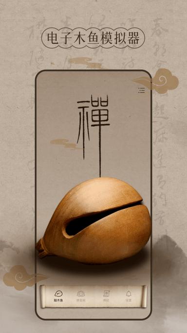 功德木鱼免广告下载截图
