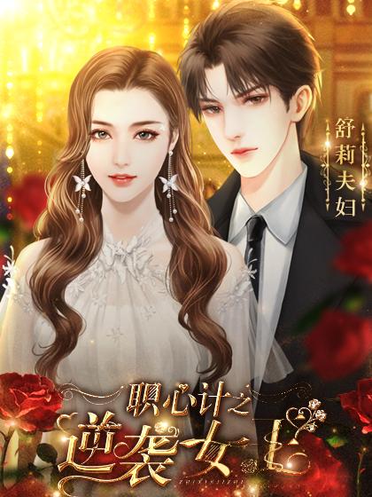 逆袭女王全集免费观看