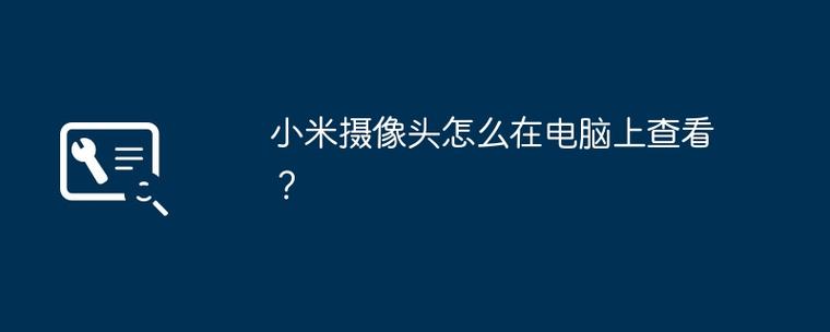 电脑看小米摄像头缩略图