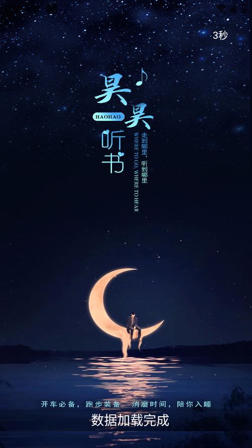 昊昊听书APP