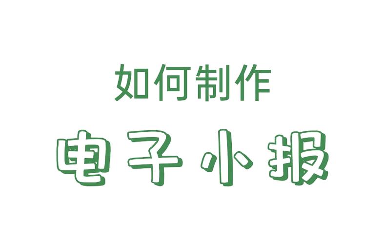制作电子小报的步骤缩略图