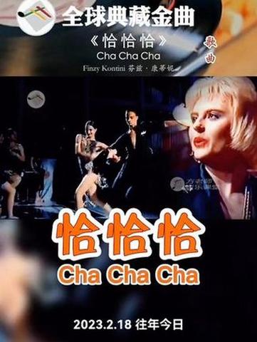 恰恰的歌曲有哪些缩略图