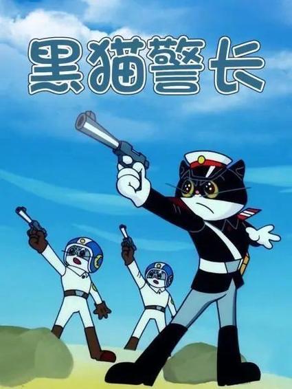 黑猫警长故事免费收听缩略图