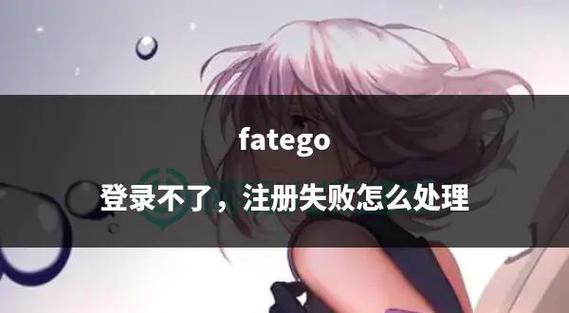 fgo为什么登不进去