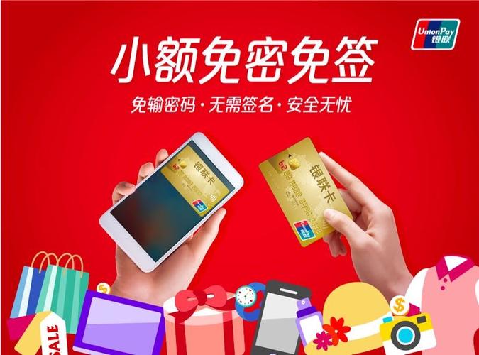 银行卡银联小额免密支付