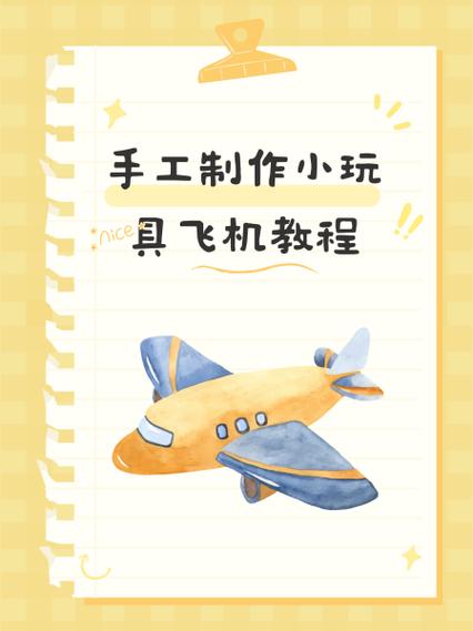 手工制作飞机简单做法缩略图