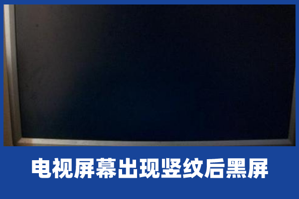 电视有黑色竖条纹怎么回事