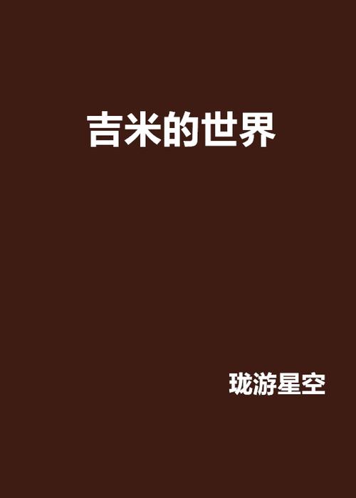 吉米小说手机版截图