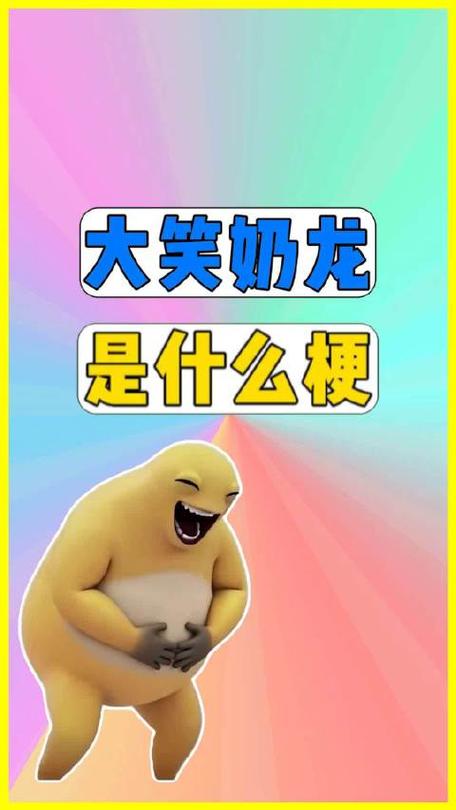 奶龙是什么网络梗截图