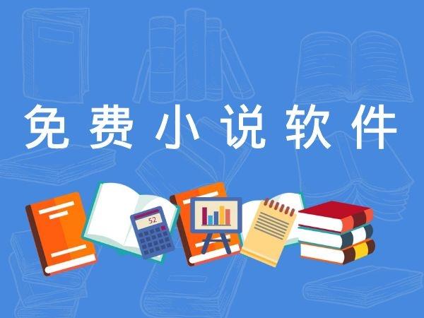 小说软件大全免费缩略图