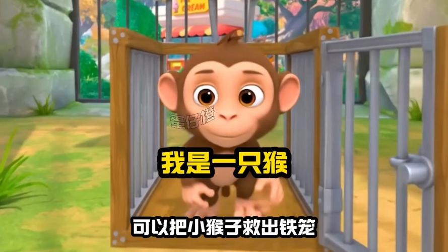 我是一只猴子游戏
