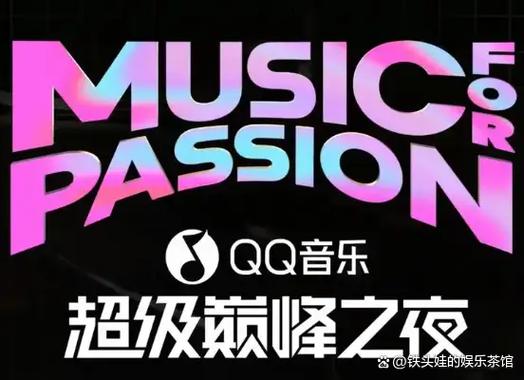 qq音乐巅峰之夜2026在哪看图标