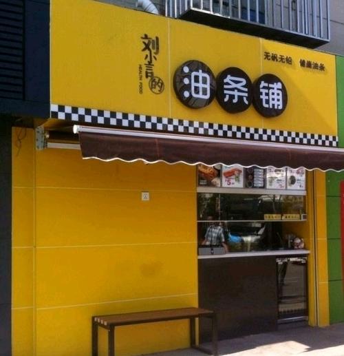 油条店旺财店名大全截图