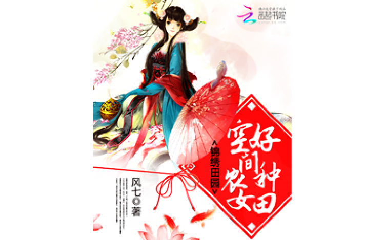 空间之田园农女免费阅读全文缩略图