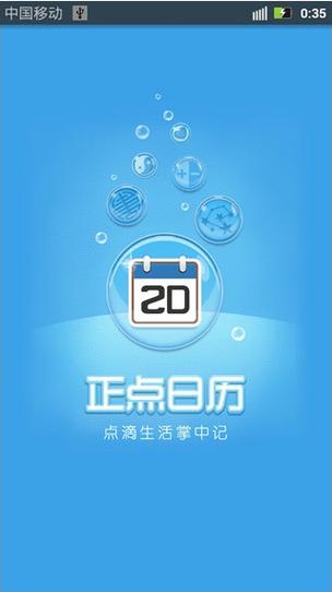 正点万年历