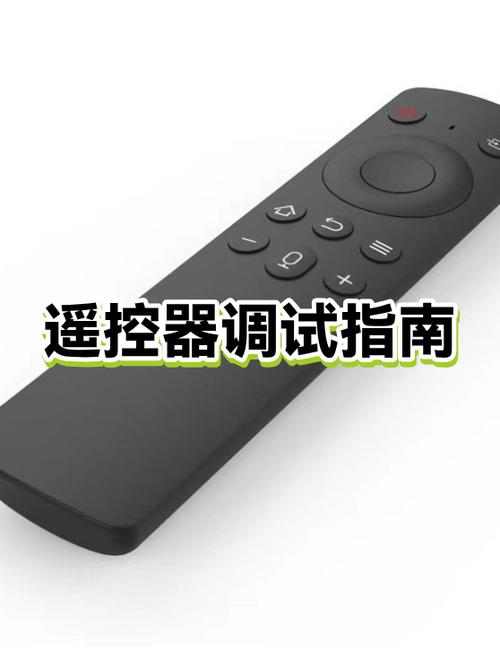换了新遥控器怎么调试截图