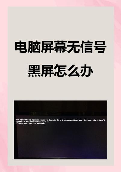 电脑桌面显示无信号是怎么回事