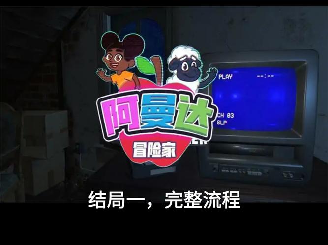 冒险家阿曼达手机版下载教程