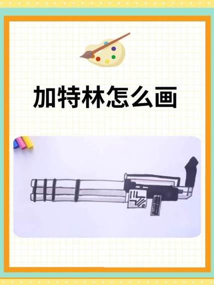加特林枪怎么画教程截图