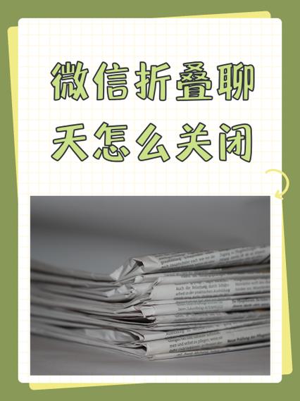 微信折叠怎么取消缩略图