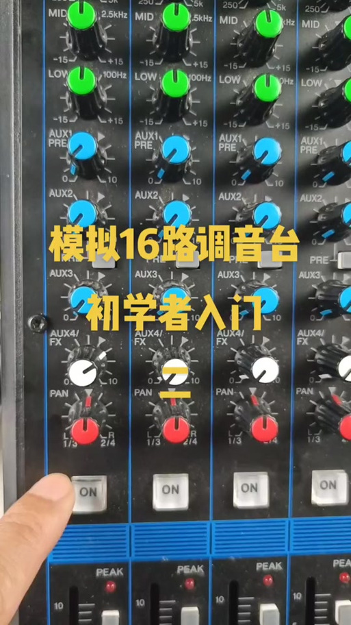 调音台怎么调话筒混响