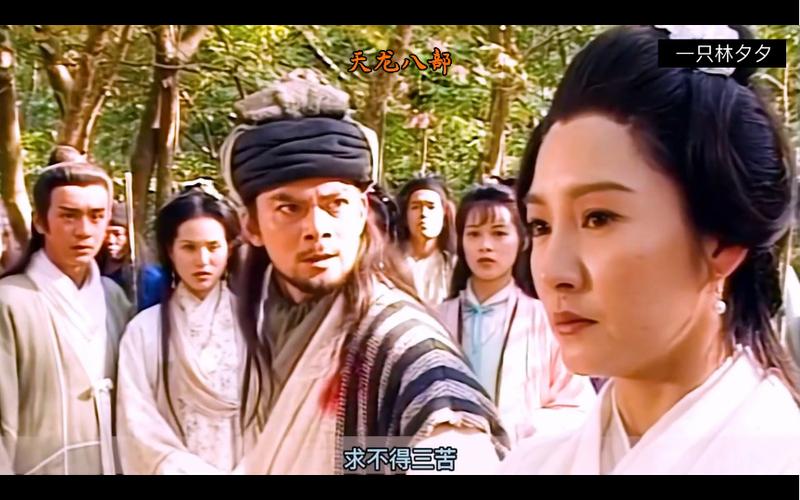 天龙八部精彩片段