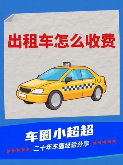 出租车的计费方式缩略图