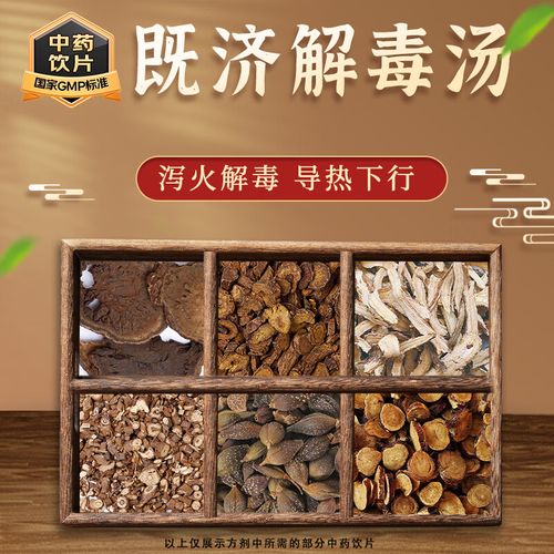 即济解毒汤图标