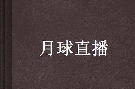 月球直播图标
