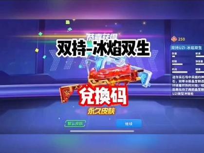 2026冰焰双生兑换码是什么截图