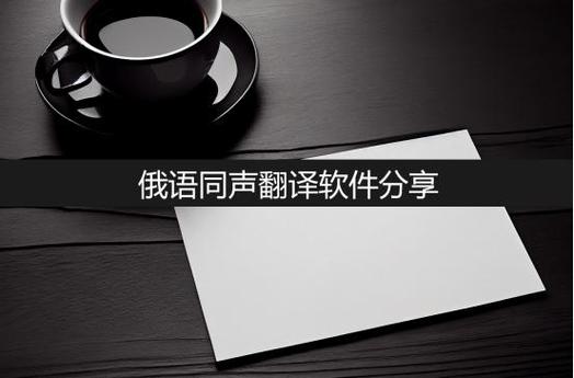俄语翻译神器游戏截图