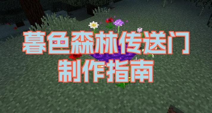 minecraft暮色森林wiki