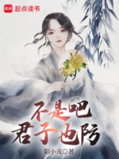不是吧君子也防全本免费阅读游戏截图