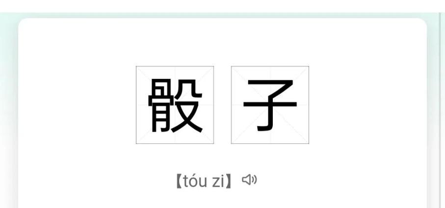 骰盅怎么读截图