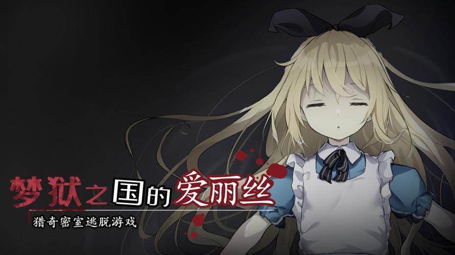 梦狱之国的爱丽丝安卓桃子移植cg版游戏特色游戏截图