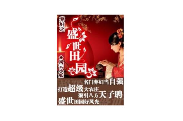 弃妇之盛世田园缩略图