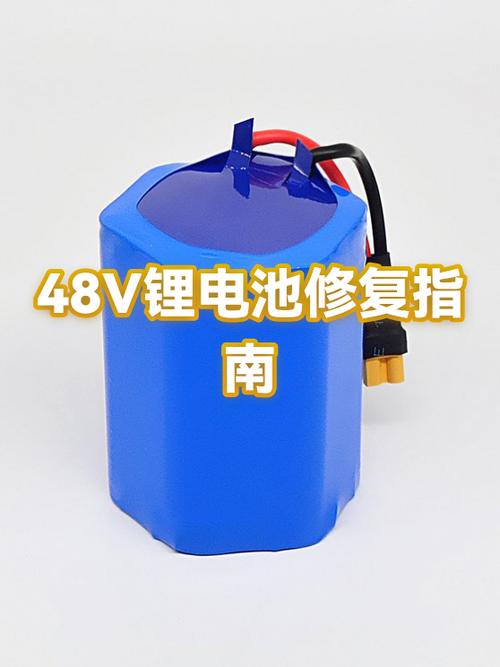 48v锂电池放久了怎样激活缩略图
