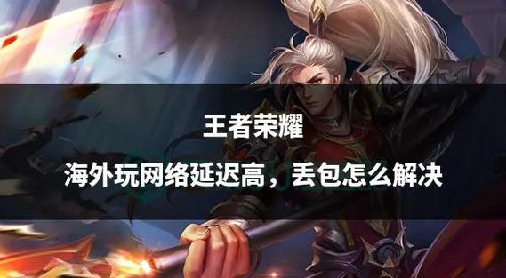 王者荣耀网络诊断正常但是延迟高图标