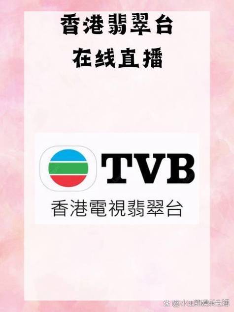 翡翠台tvb直播入口截图